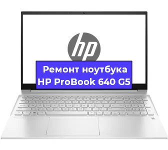 Ремонт ноутбуков HP ProBook 640 G5 в Белгороде